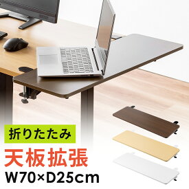 【楽天1位受賞】デスクエクステンダー 折りたたみ アームレスト 机 天板拡張 後付け 机拡張 テーブル拡張 クランプ固定 幅70cm 奥行25cm ブラック ホワイト ライトブラウン