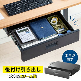 【楽天1位受賞】引き出し 後付け テーブル下 デスク下収納ボックス 収納 DIY ドロワー 木ネジ固定 デスク設置 クランプなし スチール 書類 小物 ブラック 取り付け 黒