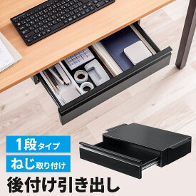 デスク下収納ボックス 引き出し ドロワー 後付け 木ネジ固定 デスク設置 書類 小物 幅45cm ブラック