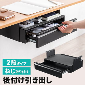 【楽天1位受賞】デスク下収納ボックス 引き出し トレー 2段収納 ドロワー 後付け 木ネジ固定 デスク設置 書類 小物 幅45cm ブラック