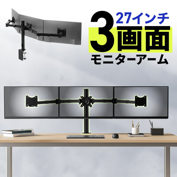 楽天市場】モニターアーム 3画面 トリプルディスプレイ 27インチ対応 
