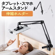 【楽天1位受賞】タブレットスタンド 寝ながら タブレット アーム iPad アームスタンド スマホスタンド ス…