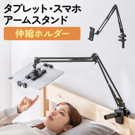 【楽天1位受賞】寝ながら タブレット アーム iPad アームスタンド スマホアーム タブレット スタンド クランプ固定式 3関節 ベッドサイド取付可能 360度回転 長い タブレットホルダー