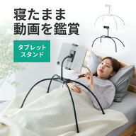 【楽天1位受賞】寝ながら タブレットスタンド iPad スマホスタンド タブレットアーム フレキシブル 4本脚…