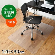 【楽天1位受賞】チェアマット ポリカーボネート 日本製 大型 90×120cm 硬め ハード 畳 カーペット チェ…