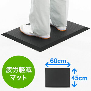 疲労軽減マット スタンディングマット デスク下 腰痛対策 滑り止め機能 立ち仕事 立ち作業 スタンディングデスク 昇降デスク 足 疲労 耐水 耐油 耐菌性 幅60cm 室内 工場用