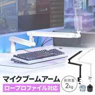 【楽天1位受賞】マイクアーム ロープロファイル マイクスタンド 下から マイクブームアーム クランプ コ…