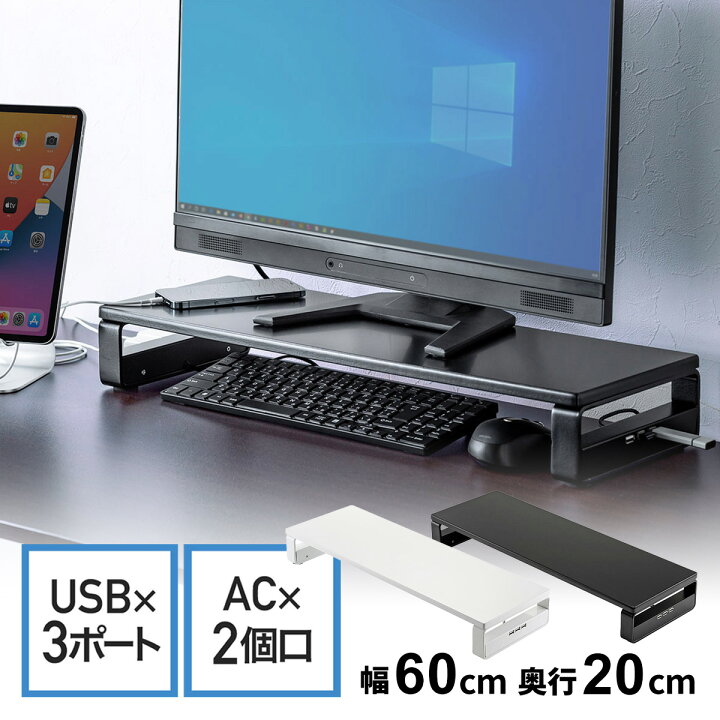 楽天市場 28日1 59迄 クーポンで0円off モニター台 パソコン台 机上台 卓上 Usb ハブ付き 電源タップ 増設 モニタースタンド 幅60cm 奥行cm 机上ラック 液晶モニター台 パソコン コンセント サンワダイレクト楽天市場店