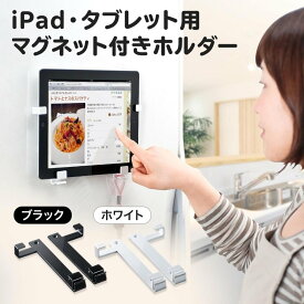 【楽天1位受賞】タブレットホルダー タブレット iPad 壁掛け 壁掛けホルダー マグネット 磁石 スタンド フック 冷蔵庫 貼り付けホルダー 7〜11インチ対応 ホワイトボード取り付け 壁掛け金具