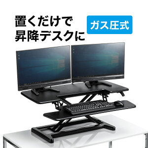 【楽天1位受賞】スタンディングデスク 高さ調整可能 ガス圧昇降 幅95cm ブラック 上下昇降式デスク 座り過ぎ解消 立ち姿勢で仕事 作業 エルゴノミクス リフティングテーブル リフトアップデ