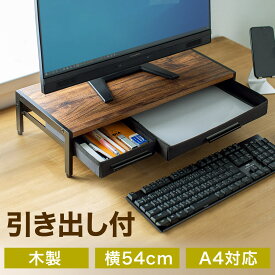 机上台 モニター台 引き出し付 木製 幅54cm モニタースタンド 机上ラック 液晶モニター台 木目調