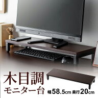 【楽天1位受賞】モニター台 卓上 スリム 幅58.5cm 奥行20cm 高さ8cm モニタースタンド 机上台 木目調 ナ…