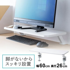 【楽天1位受賞】モニター台 卓上 幅60cm 奥行26cm 高さ10cm クランプ式 机上台 モニタースタンド 収納 机上ラック パソコン台 パソコンラック デスク PC おしゃれ キーボード収納 ノートパソコン