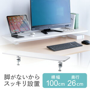 モニター台 卓上 幅100cm 奥行26cm 高さ10cm クランプ式 机上台 モニタースタンド 液晶モニター台 収納 机上ラック パソコン台 パソコンラック デスク PC おしゃれ キーボード収納 ノートパソコ