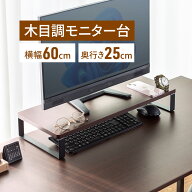 モニター台 卓上 幅60cm 奥行25cm 高さ9.5cm 木製 ナチュラル 机上台 モニタースタンド 液晶モニター台 …