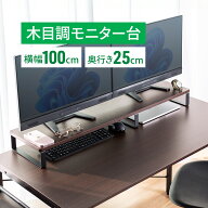 【楽天1位受賞】モニター台 卓上 幅100cm 奥行25cm 高さ9.5cm 木製 ナチュラル 机上台 モニタースタンド …