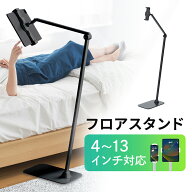 タブレット スタンド 床置き 寝ながら iPad android タブレットpc フロアスタンド アームスタンド 4〜13…