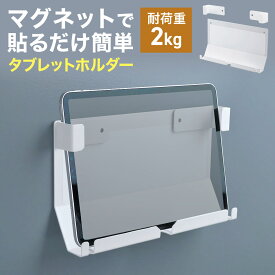 タブレット 壁掛け iPad タブレットホルダー マグネット スタンド 7〜12インチ対応 ネジ固定対応 ネジ固定 接客 レジ 勤怠管理 受付
