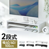 モニター台 卓上 モニタースタンド デスクシェルフ パソコン台 2段 机上台 パソコン モニター下収納 木製…