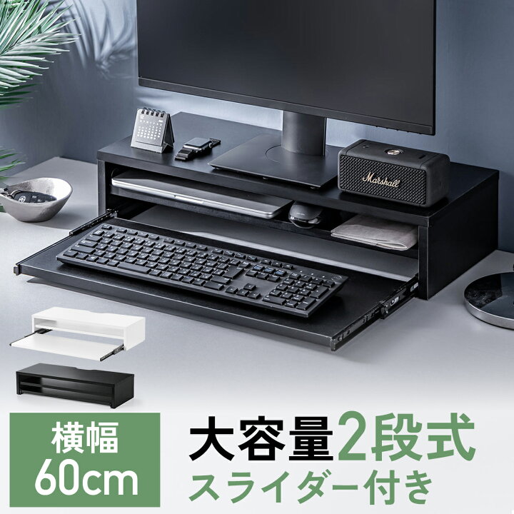 楽天市場】モニター台 2段 幅60cm 卓上 キーボードスライダー付き 机 