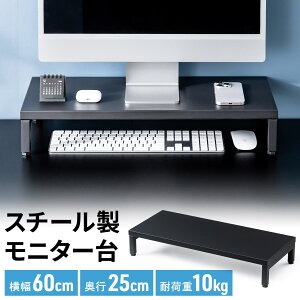 モニター台 机上台 幅60cm 奥行25cm 高さ10cm モニター下収納 耐荷重10kg スチール製 卓上 机上ラック モニタースタンド 液晶モニター台 パソコン台 パソコンラック 収納 おしゃれ キーボード収