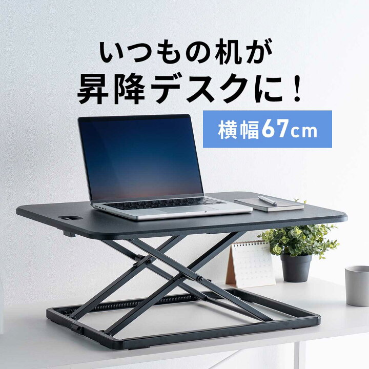 楽天市場】スタンディングデスク 卓上 昇降 幅67cm 折りたたみ リフト 