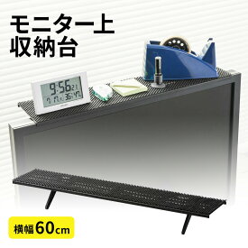 【楽天1位受賞】ディスプレイボード 収納 テレビ モニタシェルフ ディスプレイ モニター ディスプレイ上 上部 幅60cm 小物置き リモコン設置 ティッシュ置き ラック 収納トレー 耐荷重5kg 27型 30型 37型 42型
