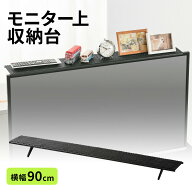 テレビ上ラック 棚 モニター台 幅90cm ディスプレイボード サウンドバー台 ディスプレイ モニター 上部 …