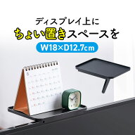 ディスプレイ上収納台 テレビ上収納 ディスプレイボード WEBカメラ設置台 幅18cm 小物置き 収納トレー 収…