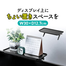 【楽天1位受賞】ディスプレイ上収納台 テレビ上収納 ディスプレイボード WEBカメラ設置台 幅30cm 小物置き 収納トレー 収納台 整理整頓 リモコン置き