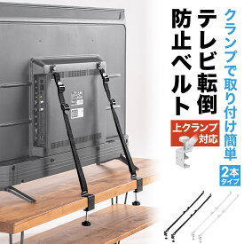【楽天1位受賞】テレビ 転倒防止 2本ベルト 穴あけ不要 クランプ上下固定対応 固定 耐震 転倒防止ベルト クランプ固定 壁固定 VESA取付 テレビ固定ベルト バンド 地震対策 モニター 防災グッズ