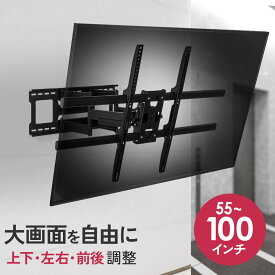 【100kg耐荷重】【楽天1位受賞】テレビ 壁掛け 金具 アーム式 大画面 大型 55-100インチ対応 VESA1000×600まで対応 壁面距離調整可 角度調整可 85インチ