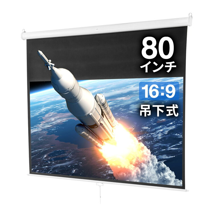 楽天市場】【楽天1位受賞】プロジェクタースクリーン 80インチ 16：9 