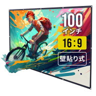 【楽天1位受賞】プロジェクター スクリーン 100インチ 壁貼り式 吊り下げ プロジェクター用 壁に貼る 貼…