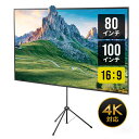 【楽天1位受賞】プロジェクタースクリーン 自立式 100インチ 80インチ 家庭用 16:9 縦向き設置 三脚 360度回転 縦横回…