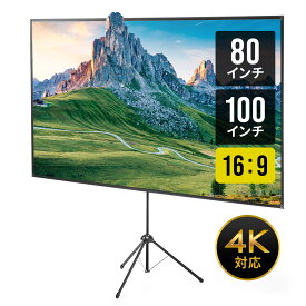 【楽天1位受賞】プロジェクタースクリーン 自立式 100インチ 80インチ 家庭用 16:9 縦向き設置 三脚 360度回転 縦横回転 4K対応 高さ調整 専用ケース付き 持ち運び ポータブル モバイルスクリーン プロジェクタスクリーン