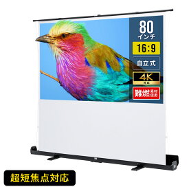 プロジェクタースクリーン 80インチ 自立式 超短焦点対応 プロジェクター スクリーン 床置き 4K パンタグラフ 16:9 フルHD 大型 簡単設置 ホームシアター 枠なし
