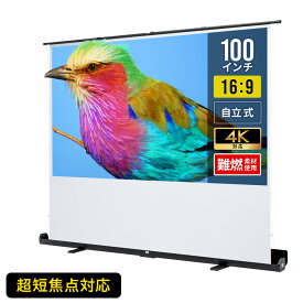 【楽天1位受賞】プロジェクタースクリーン 100インチ 自立式 超短焦点対応 プロジェクター スクリーン 床置き 4K パンタグラフ 16:9 フルHD 大型 簡単設置 ホームシアター 枠なし