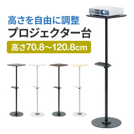 【楽天1位受賞】プロジェクター台 プロジェクタースタンド フロアスタンド高さ調整70〜120cm トレイ付属