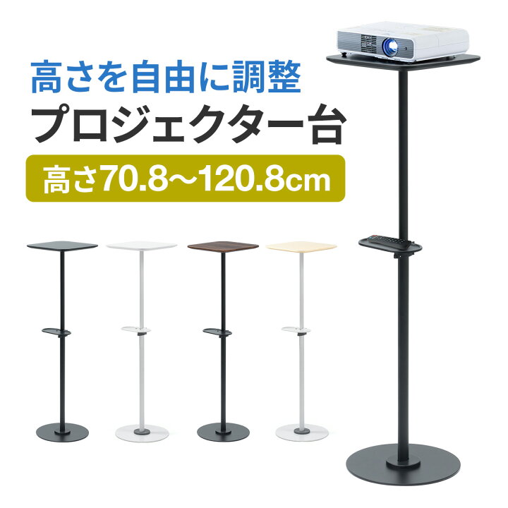 プロジェクタースタンドプロジェクタースタンド、プロジェクターフロア 