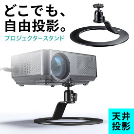 プロジェクタースタンド 卓上 天井投影 台 角度調整 三脚 小型 上向き耐荷重5kg アルミ 軽量 滑り止め付