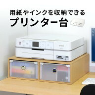 プリンター台 卓上 引き出し プリンタの下に用紙やインクを収納可 プリンターラック プリンタ台 おしゃれ