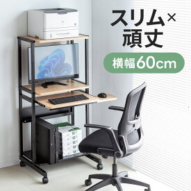 【クーポンで10％OFF！4/25(木) 23:59まで】パソコンラック パソコンデスク 省スペース 60cm幅 収納 木目調 耐荷重85kg 収納棚付 キャスター付 キーボードスライダー付 マウステーブル付 スリム