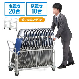 【クーポンで10％OFF！4/25(木) 23:59まで】折りたたみパイプ椅子用台車 パイプ椅子 収納 チェアカート パイプイス 折りたたみ椅子 最大20台 キャスター付 カート 移動 収納 運搬 オフィスチェア 椅子 入学式 卒業式 卒園式 入園式 学校 成人式