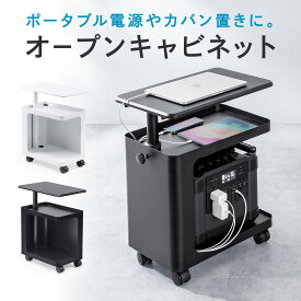 【楽天1位受賞】昇降式デスクキャビネット オープンキャビネット デスクワゴン ポータブル電源収納台 プロジェクター台 サイドデスク デスク下収納 ソファーサイドテーブル キャスター付き