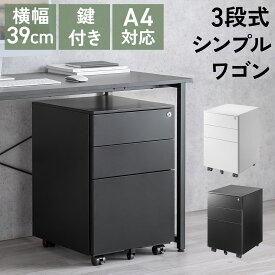 【完成品】【楽天1位受賞】デスクワゴン 3段 キャビネット キャスター付き スチール 鍵付き スリム デスク下 収納ワゴン 引き出し A4サイズ対応 幅39cm 奥行き45cm 高さ60cm 一括ロック おしゃれ ホワイト ブラック 白 黒 サイドワゴン オフィスワゴン
