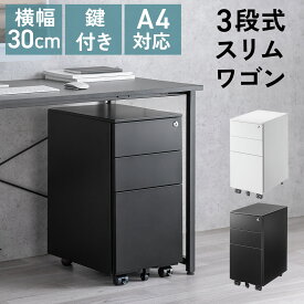 【楽天1位受賞】 デスクワゴン キャビネット キャスター付き テーブル下 収納ワゴン 引き出し A4サイズ対応 3段 幅30cm 奥行き45cm 高さ60cm 鍵付き 一括ロック スチール おしゃれ ホワイト ブラック