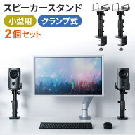 【楽天1位受賞】スピーカースタンド クランプ 卓上 デスク 小型 高さ25〜34.5cm 角度調整可能 天板13.5×…