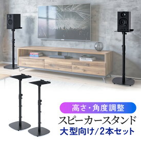 【楽天1位受賞】スピーカースタンド フロアー用 大型スピーカー向け 2本セット 高さ調整 56〜100cm 天板サイズ23×23cm スパイク型アジャスター付き 角度調整 耐荷重15kg 金属製 ブラック