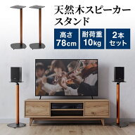 スピーカースタンド 天然木デザイン 耐荷重10kg 高さ78cm スパイク型アジャスター付き ペア 2本セット 金…